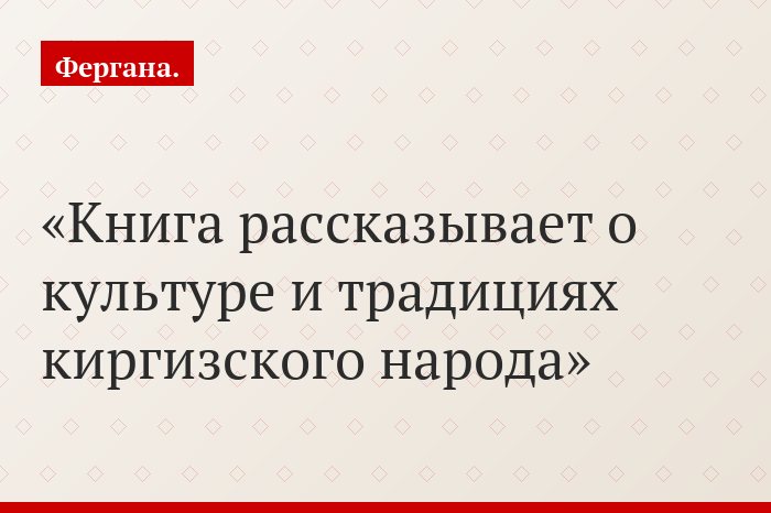 Книга рассказывает о культуре и традициях киргизского народа