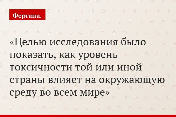 Целью исследования было показать, как уровень токсичности той или иной страны влияет на окружающую среду во всем мире