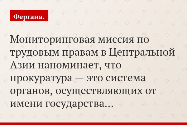 Мониторинговая миссия по трудовым правам в Центральной Азии напоминает, что прокуратура — это система органов, осуществляющих от имени государства…