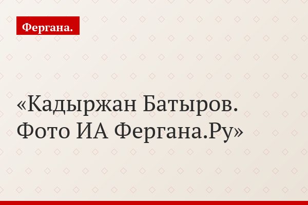 Власти Киргизии создали карманное общество узбеков в противовес Узбекскому национально-культурному центру