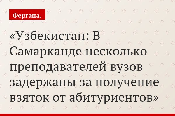 Узбекистан: В Самарканде несколько преподавателей вузов задержаны за получение взяток от абитуриентов