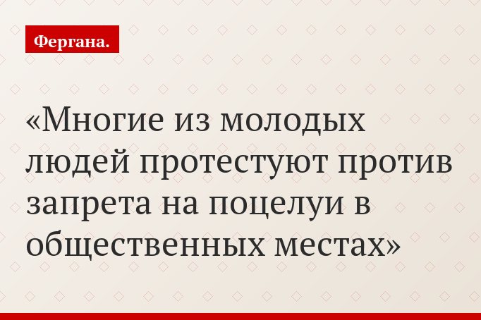 Многие из молодых людей протестуют против запрета на поцелуи в общественных местах