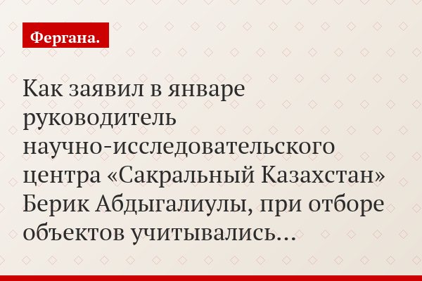 Как заявил в январе руководитель научно-исследовательского центра «Сакральный Казахстан» Берик Абдыгалиулы, при отборе объектов учитывались…