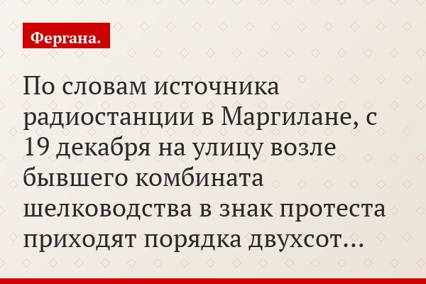 По словам источника радиостанции в Маргилане, с 19 декабря на улицу возле бывшего комбината шелководства в знак протеста приходят порядка двухсот…