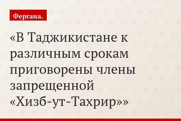 В Таджикистане к различным срокам приговорены члены запрещенной «Хизб-ут-Тахрир»