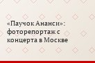 «Паучок Ананси»: фоторепортаж с концерта в Москве