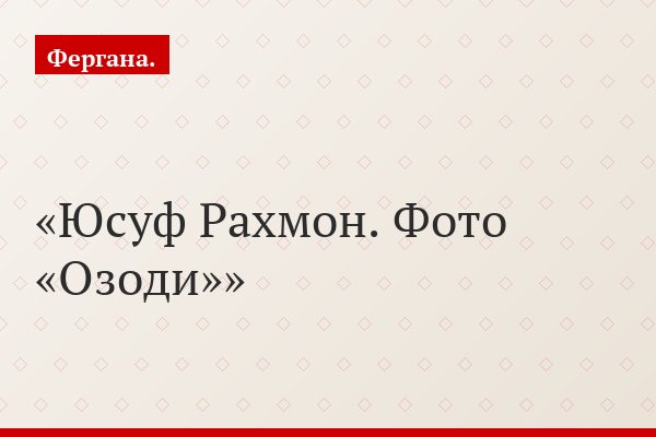 Юсуф Рахмон. Фото «Озоди»