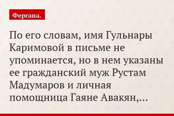 По его словам, имя Гульнары Каримовой в письме не упоминается, но в нем указаны ее гражданский муж Рустам Мадумаров и личная помощница Гаяне Авакян,…