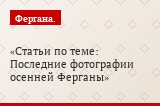Статьи по теме: Последние фотографии осенней Ферганы