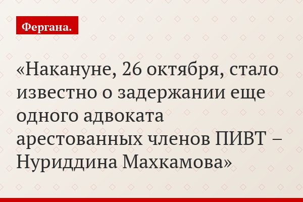 Накануне, 26 октября, стало известно о задержании еще одного адвоката арестованных членов ПИВТ – Нуриддина Махкамова