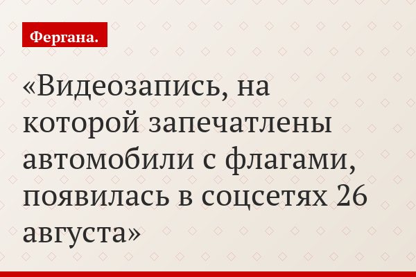 Видеозапись, на которой запечатлены автомобили с флагами, появилась в соцсетях 26 августа