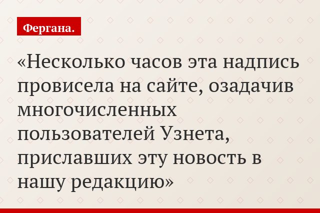 Несколько часов эта надпись провисела на сайте, озадачив многочисленных пользователей Узнета, приславших эту новость в нашу редакцию