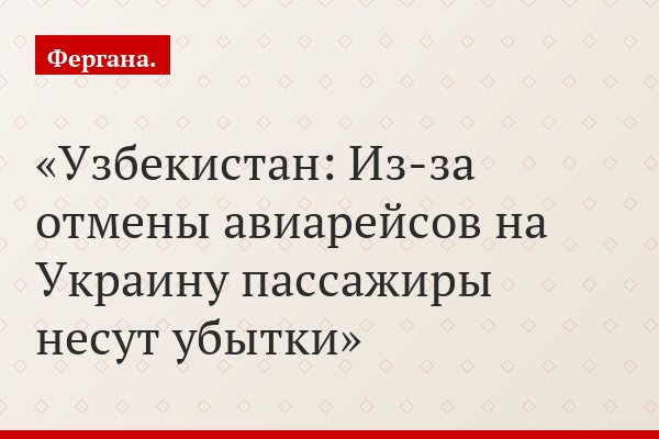Узбекистан: Из-за отмены авиарейсов на Украину пассажиры несут убытки