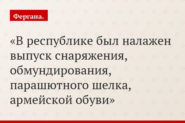 В республике был налажен выпуск снаряжения, обмундирования, парашютного шелка, армейской обуви