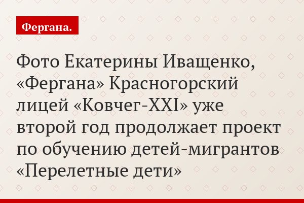 Ковчег привета. В подмосковном лицее снова набрали «международные классы» с детьми-мигрантами