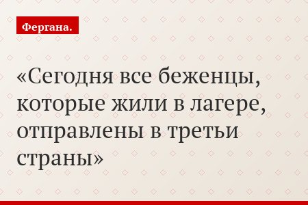 Сегодня все беженцы, которые жили в лагере, отправлены в третьи страны