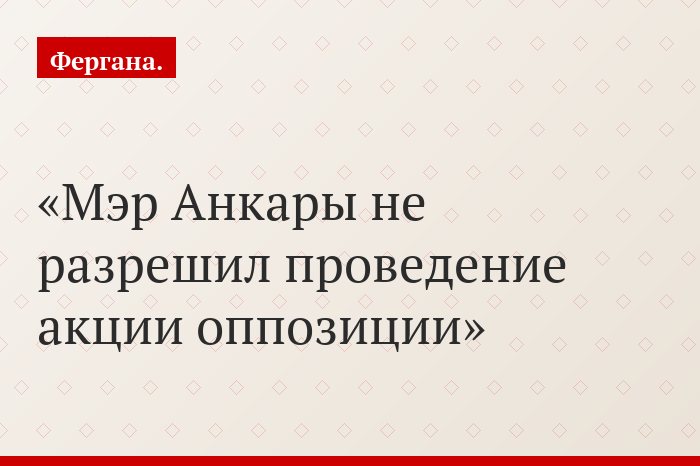 Мэр Анкары не разрешил проведение акции оппозиции