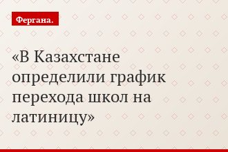 В Казахстане определили график перехода школ на латиницу