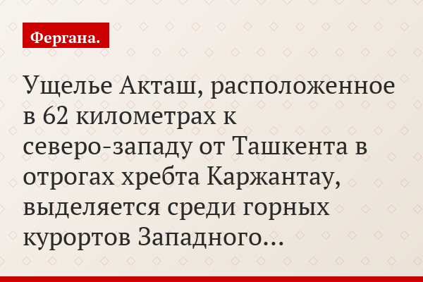 Ущелье Акташ, расположенное в 62 километрах к северо-западу от Ташкента в отрогах хребта Каржантау, выделяется среди горных курортов Западного…