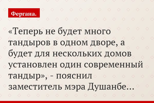 «Теперь не будет много тандыров в одном дворе, а будет для нескольких домов установлен один современный тандыр», - пояснил заместитель мэра Душанбе…