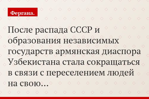 После распада СССР и образования независимых государств армянская диаспора Узбекистана стала сокращаться в связи с переселением людей на свою…