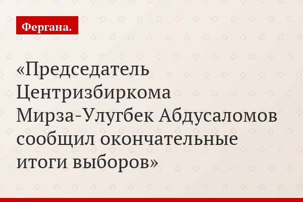 Председатель Центризбиркома Мирза-Улугбек Абдусаломов сообщил окончательные итоги выборов