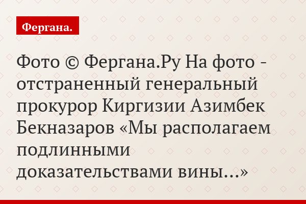 Фото © Фергана.Ру На фото - отстраненный генеральный прокурор Киргизии Азимбек Бекназаров «Мы располагаем подлинными доказательствами вины…»