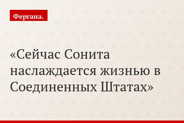 Сейчас Сонита наслаждается жизнью в Соединенных Штатах
