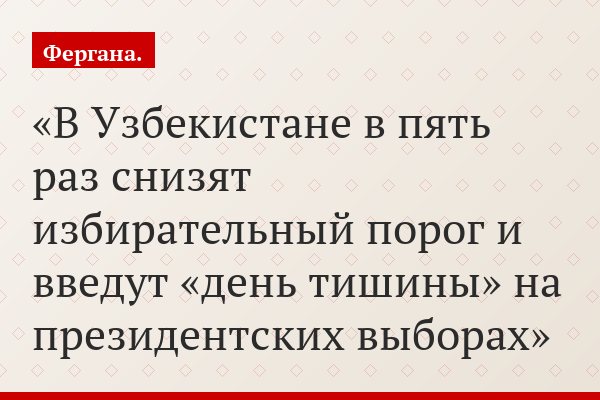 В Узбекистане в пять раз снизят избирательный порог и введут «день тишины» на президентских выборах