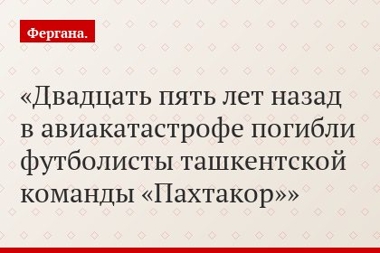 Двадцать пять лет назад в авиакатастрофе погибли футболисты ташкентской команды «Пахтакор»