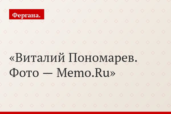 Виталий Пономарев. Фото — Memo.Ru