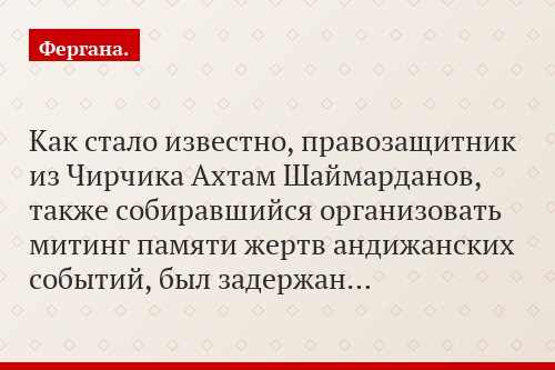 Как стало известно, правозащитник из Чирчика Ахтам Шаймарданов, также собиравшийся организовать митинг памяти жертв андижанских событий, был задержан…