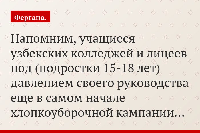 Напомним, учащиеся узбекских колледжей и лицеев под (подростки 15-18 лет) давлением своего руководства еще в самом начале хлопкоуборочной кампании…