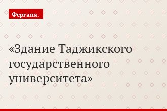 Здание Таджикского государственного университета
