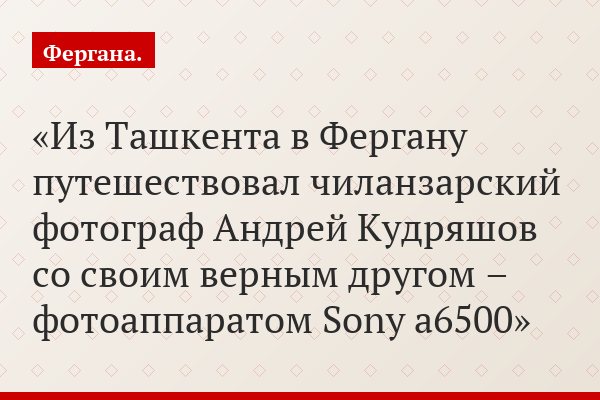 Из Ташкента в Фергану путешествовал чиланзарский фотограф Андрей Кудряшов со своим верным другом – фотоаппаратом Sony a6500