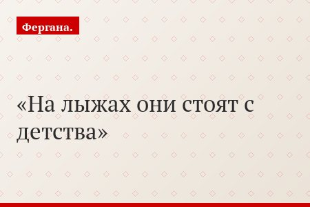 На лыжах они стоят с детства
