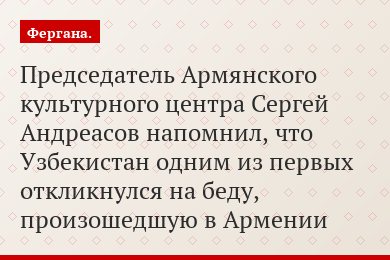 Председатель Армянского культурного центра Сергей Андреасов напомнил, что Узбекистан одним из первых откликнулся на беду, произошедшую в Армении