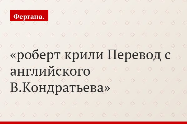 роберт крили Перевод с английского В.Кондратьева