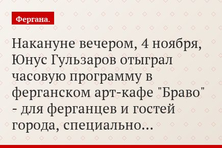 Накануне вечером, 4 ноября, Юнус Гульзаров отыграл часовую программу в ферганском арт-кафе "Браво" - для ферганцев и гостей города, специально…