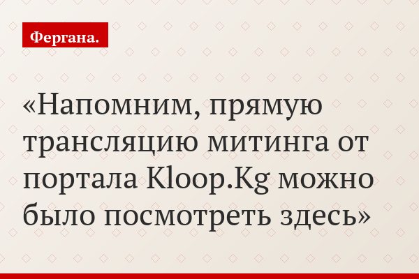 Напомним, прямую трансляцию митинга от портала Kloop.Kg можно было посмотреть здесь