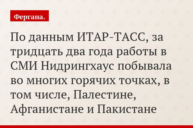 По данным ИТАР-ТАСС, за тридцать два года работы в СМИ Нидрингхаус побывала во многих горячих точках, в том числе, Палестине, Афганистане и Пакистане