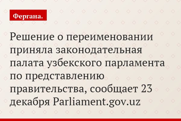 Решение о переименовании приняла законодательная палата узбекского парламента по представлению правительства, сообщает 23 декабря Parliament.gov.uz