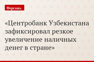 Центробанк Узбекистана зафиксировал резкое увеличение наличных денег в стране