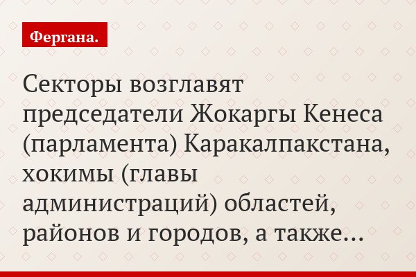 Секторы возглавят председатели Жокаргы Кенеса (парламента) Каракалпакстана, хокимы (главы администраций) областей, районов и городов, а также…