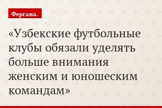 Узбекские футбольные клубы обязали уделять больше внимания женским и юношеским командам