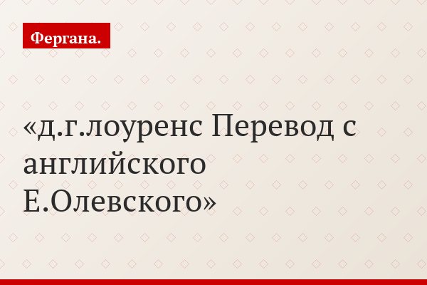 д.г.лоуренс Перевод с английского Е.Олевского
