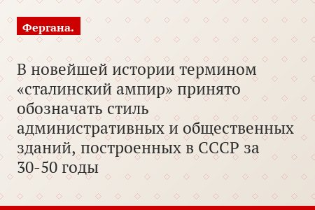 В новейшей истории термином «сталинский ампир» принято обозначать стиль административных и общественных зданий, построенных в СССР за 30-50 годы
