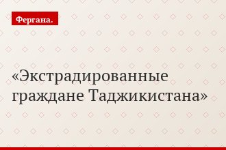 Экстрадированные граждане Таджикистана