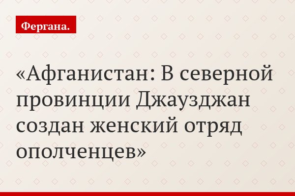 Афганистан: В северной провинции Джаузджан создан женский отряд ополченцев