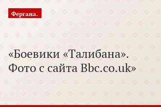 Боевики «Талибана». Фото с сайта Bbc.co.uk